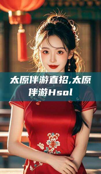 鹿邑太原伴游直招,太原伴游Hsol