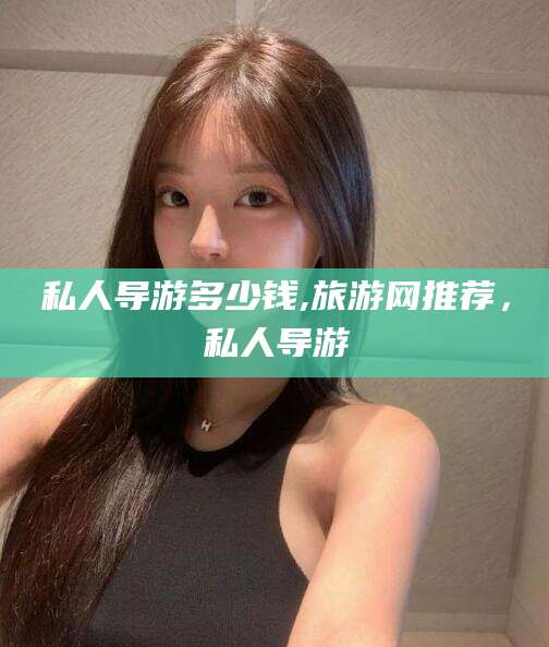 鹿邑私人导游多少钱,旅游网推荐，私人导游