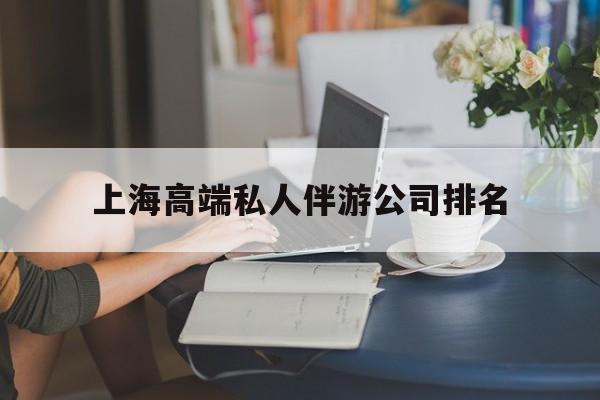 上海城市约会中心公司怎么样最新资讯（谁能告诉我哪里有鹿邑上海高端私人伴游公司排名？）
