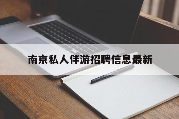 鹿邑南京仙林湖附近夜班兼职吗最新消息最新资讯（谁能告诉我哪里有鹿邑南京私人伴游招聘信息最新？）